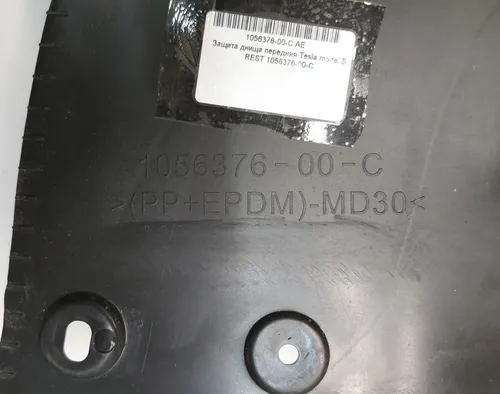 前车身底部保护 Tesla model S REST 1056376-00-C